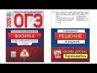 18 задание 5 варианта ОГЭ 2020 по физике Е.Е.Камзеевой (30 вариантов)