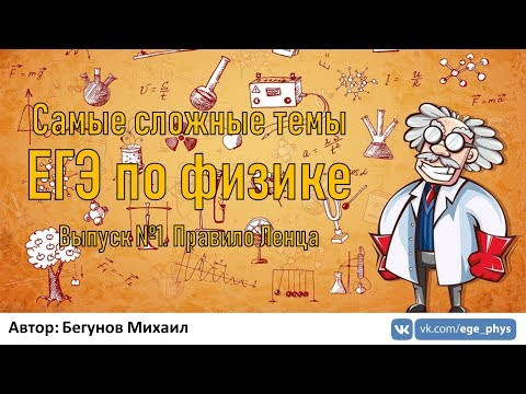 Самые сложные темы ЕГЭ по физике. Выпуск №1. Правило Ленца