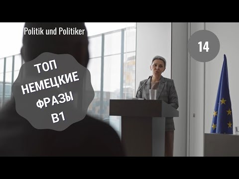 Немецкий язык. POLITIK UND POLITIKER. #уроки_немецкого #немецкий Немецкий язык. POLITIK UND POLITIKER. #уроки_немецкого #немецкий