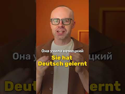 Немецкий за 30 секунд: Sie hat Deutsch gelernt | Фразы на немецком A2