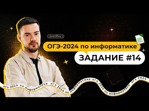 Разбор 14 задания | ОГЭ по информатике 2024