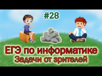 ЕГЭ по информатике - Задачи от зрителей (Выпуск № 28)