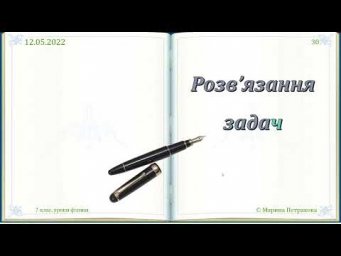 7 класс. Урок 13 мая 2022 года