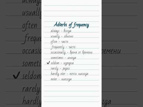 ADVERBS OF FREQUENCY - Наречия частоты (частотности)