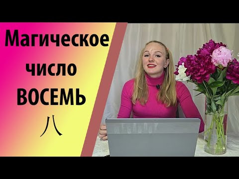 Магическое число 8. Интересные факты про Китай