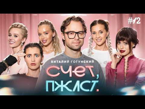 Счет, пожалуйста #12 | Виталий Гогунский