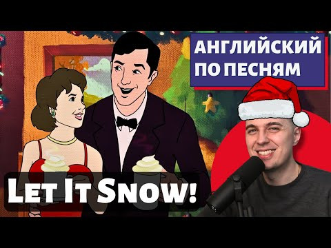 АНГЛИЙСКИЙ ПО ПЕСНЯМ - Let It Snow! Let It Snow! Let It Snow! by Frank Sinatra