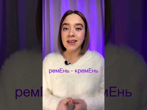 Как ЛЕГКО запоминать ударения? #Shorts