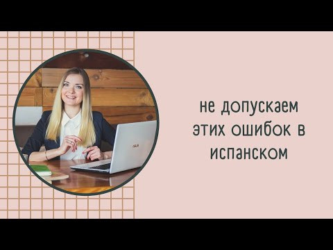 Не допускаем этих ошибок в испанском