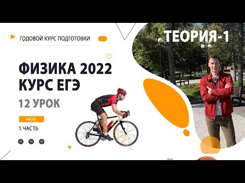 12 урок. Кинематика-1 ТЕОРИЯ-1- Годовой курс ФИЗИКА ЕГЭ 2022 Абель