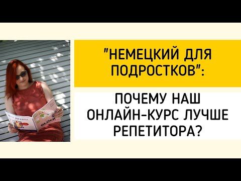 "Немецкий для подростков": почему наш онлайн-курс лучше репетитора?