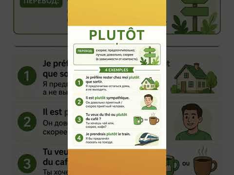 Plutôt #французский #французскийязык #французскийпополочкам #французскийснуля #французскийонлайн Plutôt #французский #французскийязык #французскийпополочкам #французскийснуля #французскийонлайн
