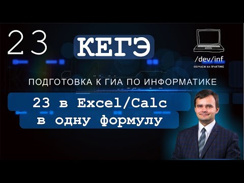 ЕГЭ по информатике. Решение 23 задания в электронных таблицах в одну формулу (дополнение) ЕГЭ по информатике. Решение 23 задания в электронных таблицах в одну формулу (дополнение)