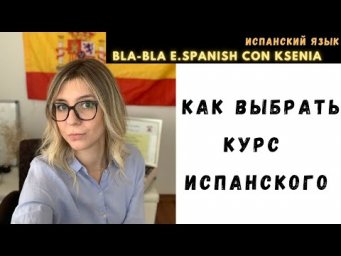 Как выбрать курс испанского.