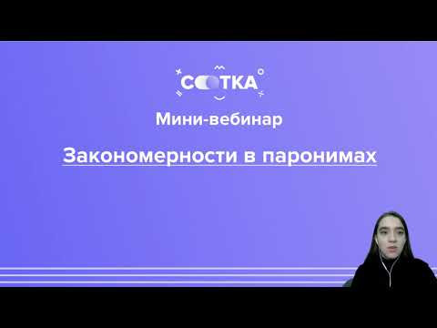 Закономерности в паронимах за 7 минут | РУССКИЙ ЯЗЫК ЕГЭ | СОТКА Закономерности в паронимах за 7 минут | РУССКИЙ ЯЗЫК ЕГЭ | СОТКА