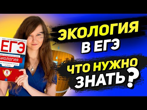 ЭКОЛОГИЯ ЕГЭ НА ВСЕ 100 | ЧТО НУЖНО ЗНАТЬ?