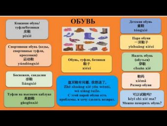 Китайский язык с нуля: Обувь