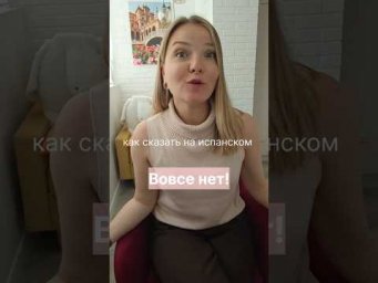 как сказать на испанском: вовсе нет!!! #испанскийонлайн #испанскийязык