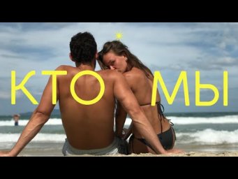 КТО МЫ? | не дали визу США, уехала в Зимбабве, вышла замуж за аргентинца