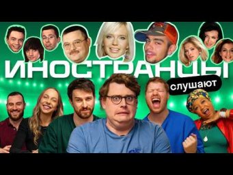 Русская попса 2000-х глазами иностранцев Skyeng &mdash; реакция на Круга, Глюкозу, Дискотеку и Тимати 