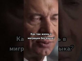 Как там жизнь в миграции без языка?