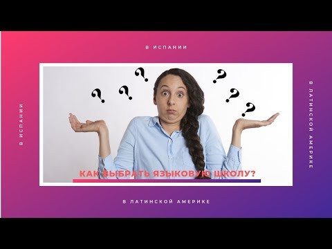 КАК НАЙТИ ЯЗЫКОВУЮ ШКОЛУ В ИСПАНИИ? СТОИМОСТЬ. ПРОЖИВАНИЕ. ДОПОЛНИТЕЛЬНЫЕ РАСХОДЫ.