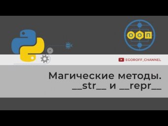 ООП 15 Магические методы. Методы __str__ и __repr__. (Dunder methods)