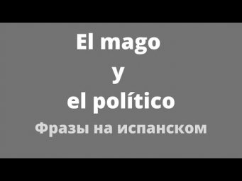 Испанский язык. Высказывание : Волшебник и политик.