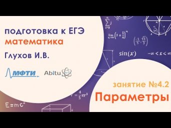 Подготовка к ЕГЭ по математике. Задача №18 - Параметры. Занятие №4.2