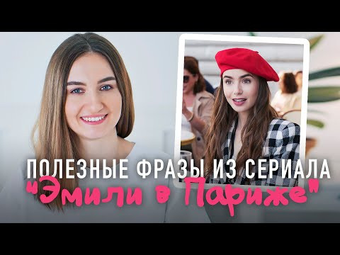 Полезные фразы из "Эмили в Париже"│ English Spot - разговорный английский