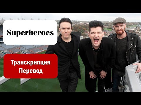 The Script - Superheroes - текст, перевод, транскрипция The Script - Superheroes - текст, перевод, транскрипция