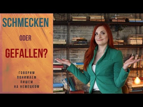 Schmecken oder gefallen? Немецкий язык с Ольгой