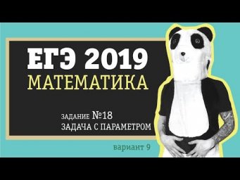 Математика ЕГЭ 2019 профильный уровень | Задание 18 | Вариант 9