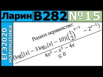 Разбор Задания №15 из Варианта Ларина №282 ЕГЭ-2020.