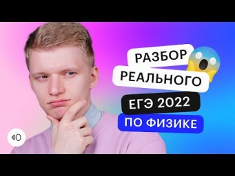 Разбор реального ЕГЭ 2022 по физике | ЕГЭ ФИЗИКА 2022 | СОТКА