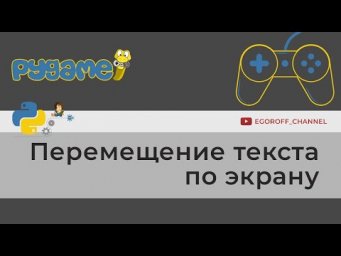 Перемещение текста по экрану
