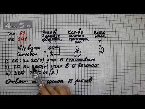 Страница 62 Задание 241 &ndash; Математика 4 класс Моро &ndash; Учебник Часть 2
