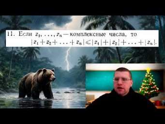 У. Рудин № 11 | Неравенство треугольника для комплексных чисел (Алгебраический подход)