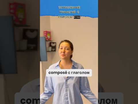 #французскийязык #урокифранцузького #урокифранцузского #french #passécomposé #урокифранцузcкого #французскийязык #урокифранцузького #урокифранцузского #french #passécomposé #урокифранцузcкого
