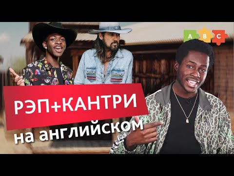 Разбираем Old Town Road &mdash; вирусный микс рэпа и кантри  | Puzzle English