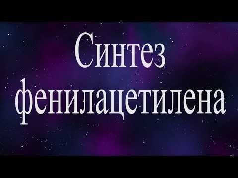 СИНТЕЗ ФЕНИЛАЦЕТИЛЕНА (synthesis of phenylacetylene)
