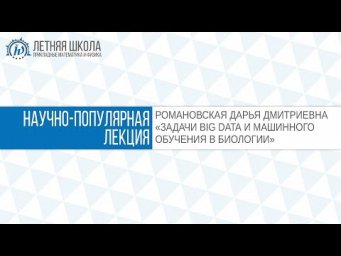 ЛШ ПМФ МФТИ 2017 "Задачи BIG DATA и машинного обучения в биологии" Романовская Д.Д.