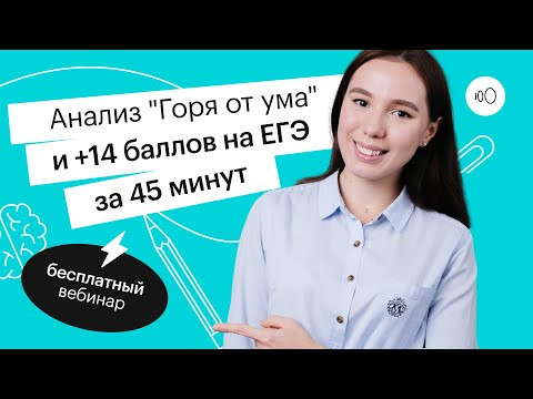 Анализ "Горя от ума" и +14 баллов на ЕГЭ за 45 минут | ЕГЭ ЛИТЕРАТУРА 2022 | СОТКА Анализ "Горя от ума" и +14 баллов на ЕГЭ за 45 минут | ЕГЭ ЛИТЕРАТУРА 2022 | СОТКА