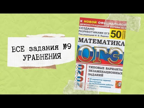 ОГЭ математика. Задание 9. Разбор заданий Ященко 50 вар. УРАВНЕНИЯ ОГЭ математика. Задание 9. Разбор заданий Ященко 50 вар. УРАВНЕНИЯ