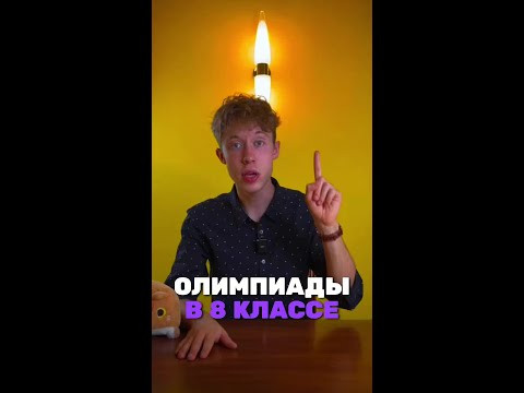 Стоит ли писать олимпиады в 8 классе?