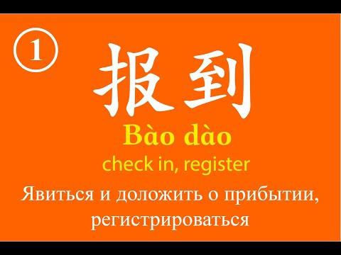 Урок 1-1 Словарный запас, vocabulary - 报到 Урок 1-1 Словарный запас, vocabulary - 报到