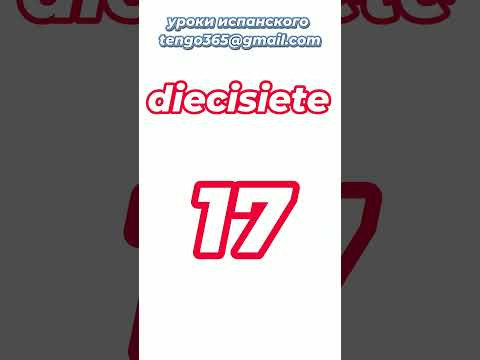 Испанский язык с нуля. Счёт от 16 до 20.#Shorts#испанскийязыкснуля