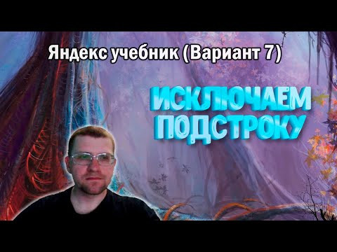 Исключаем подстроку в 24 Задании ЯНДЕКС УЧЕБНИКА (Вариант 7)
