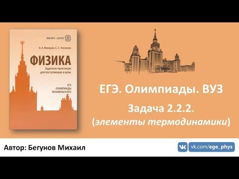 ЕГЭ. Олимпиады. ВУЗ - Задача 2.2.2. (элементы термодинамики)