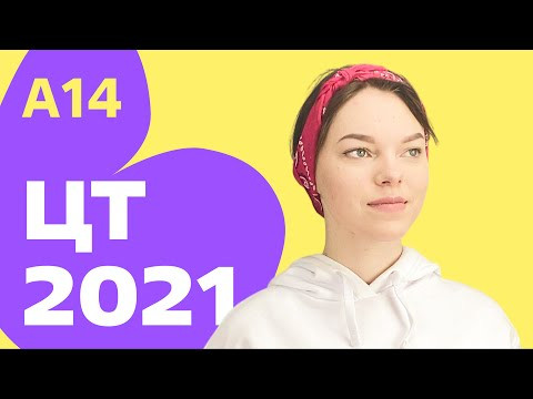 ЦТ 2021: А14 ЦТ 2021: А14